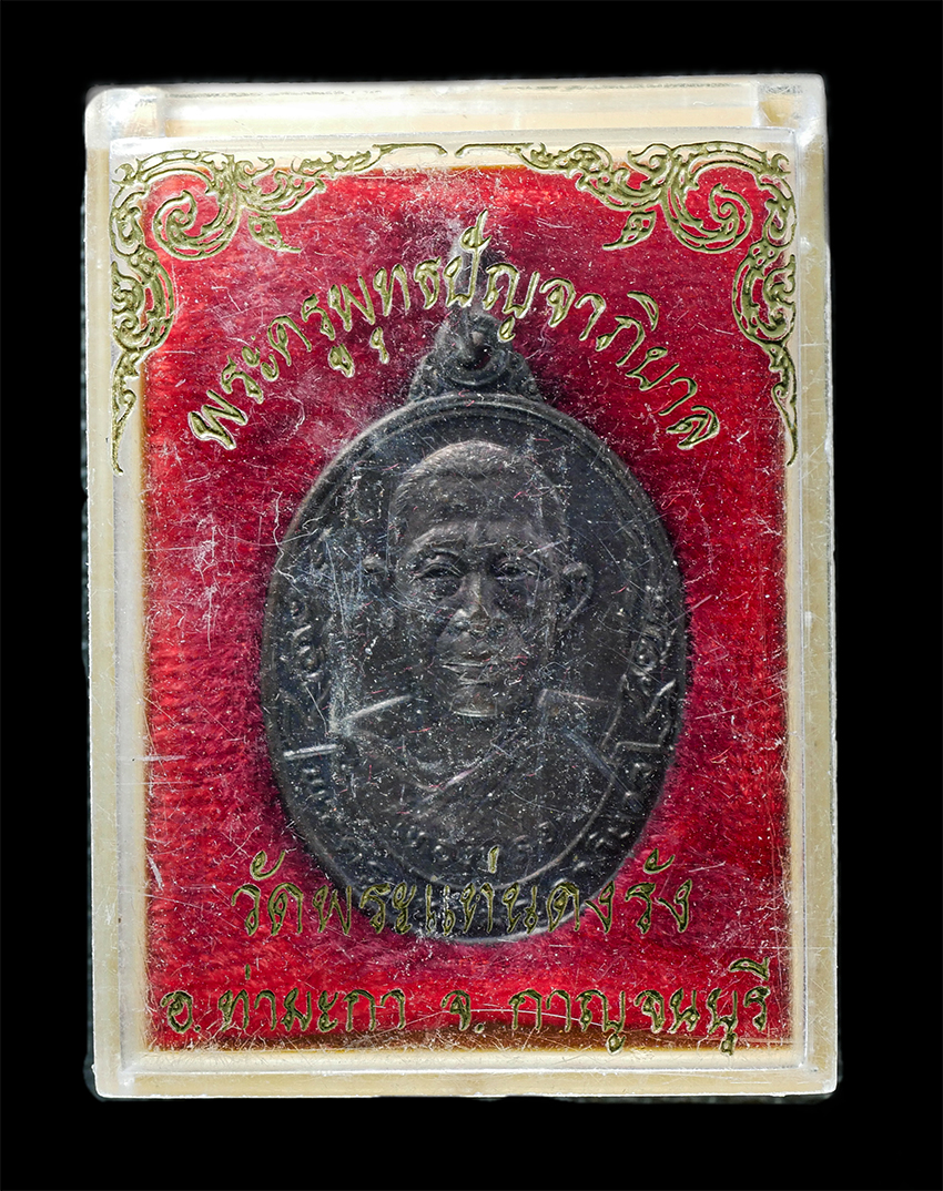 25Oct25 (159)bp.jpg - เหรียญหลวงพ่อทองหล่อ ปนาโท(พระครูพุทธปัญจาภิบาล) วัดพระแท่นดงรัง อ.ท่ามะกา จ.กาญจนบุรี ปี2521 เหรียญเนื้อทองแดง พระเก่าสวย มวลสารดี พิธีศักดิ์สิทธิ์เข [..] | https://kamulet.in.th